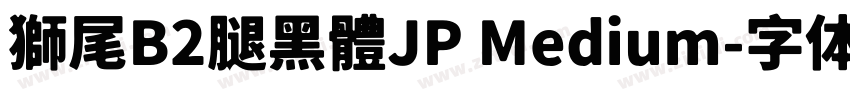 獅尾B2腿黑體JP Medium字体转换